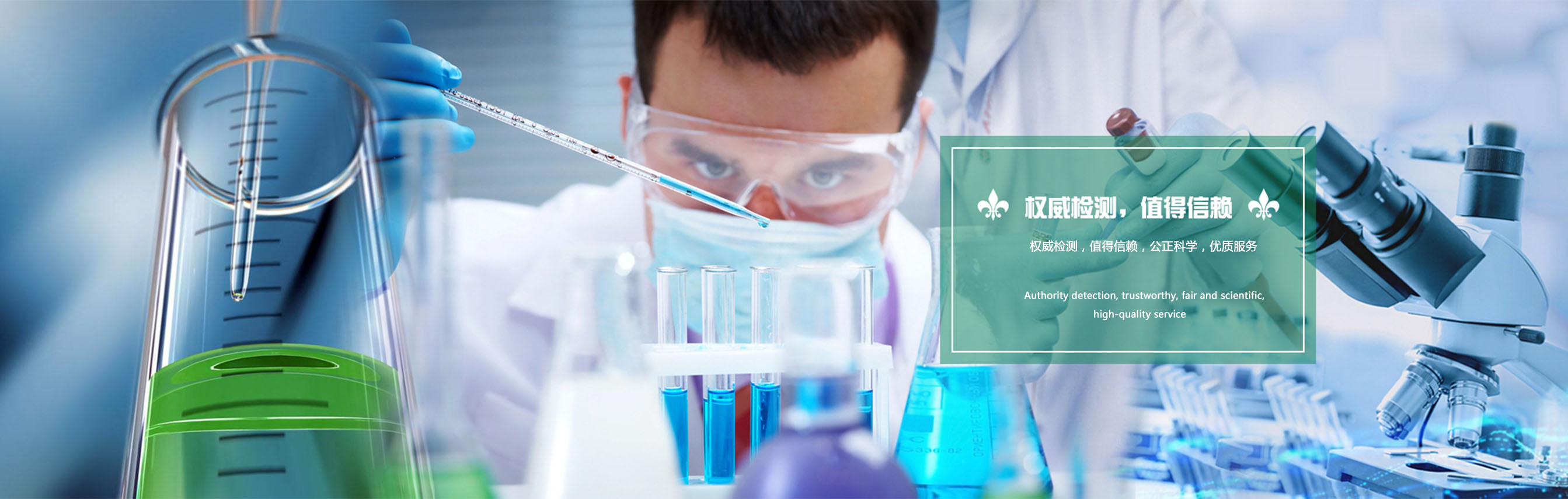 權威檢測，值得信賴